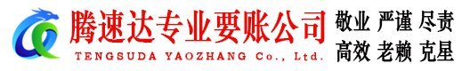 仙居要账公司